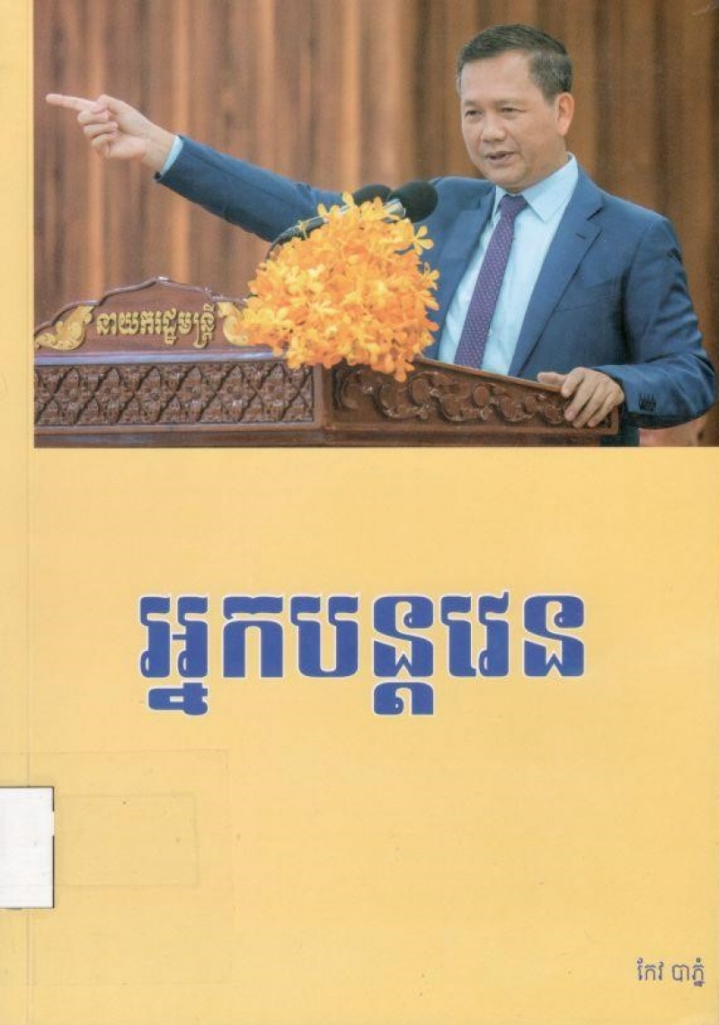 អ្នកបន្តវេន/