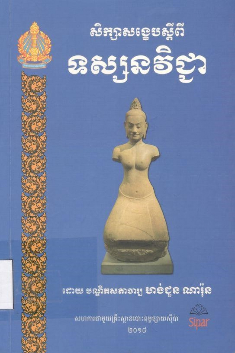 សិក្សាសង្ខេបស្តីពីទស្សនវិជ្ជា/