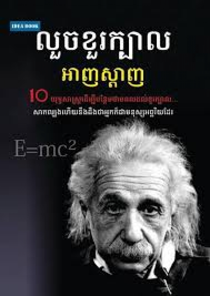 លួចខួរក្បាលអាញស្តាញ/