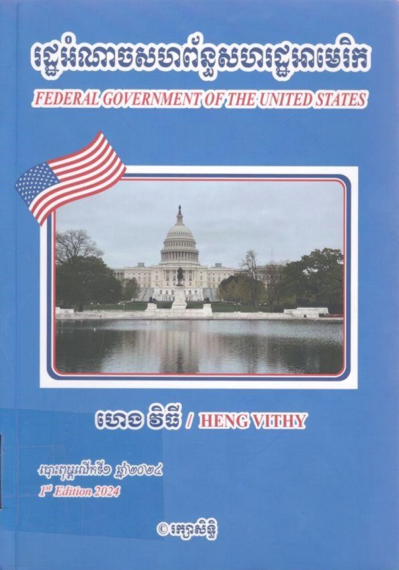 រដ្ឋអំណាចសហព័ន្ធសហរដ្ឋអាមេរិក/