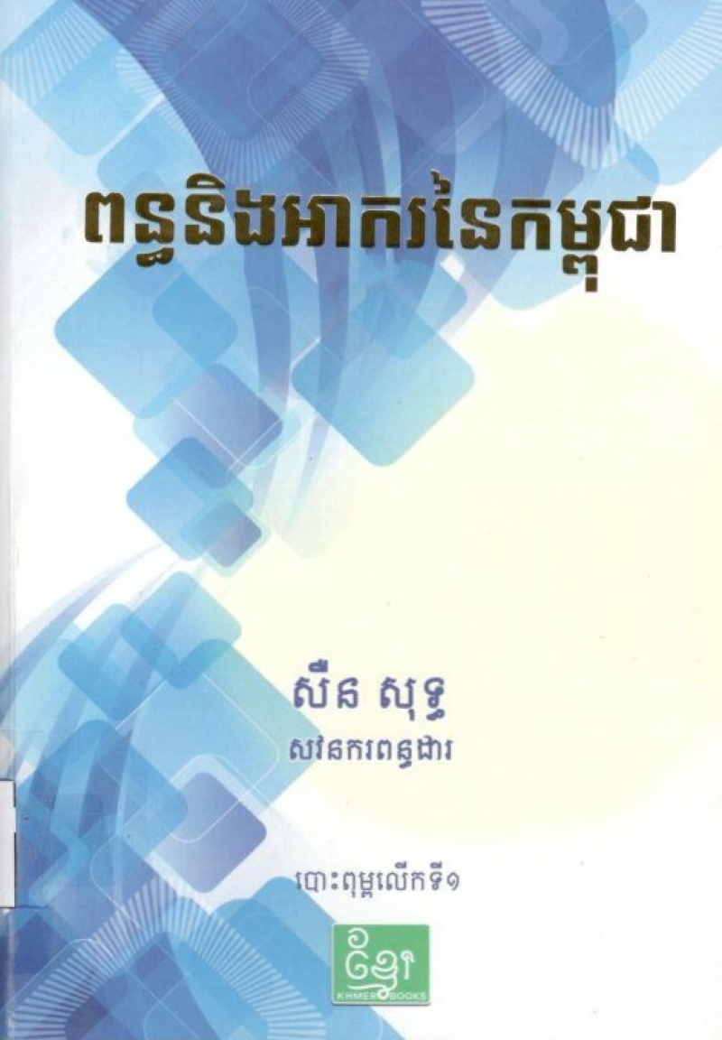 ពន្ធនិងអាករនៃកម្ពុជា/