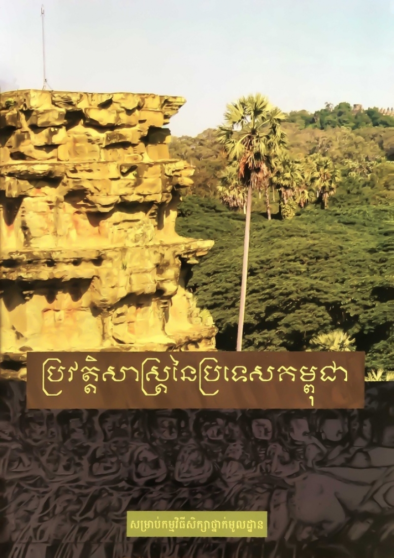 ប្រវត្តិសាស្ដ្រនៃប្រទេសកម្ពុជា/