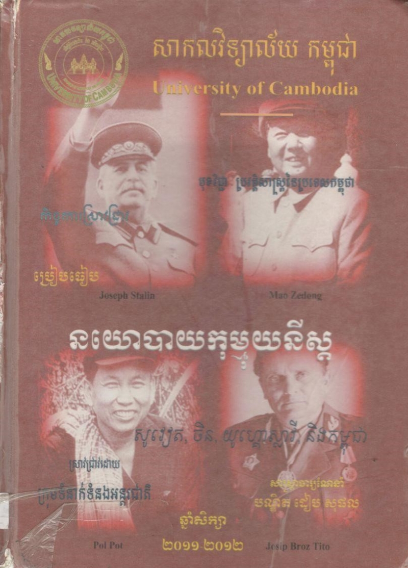 នយោបាយកុម្មុយនិស្ត/