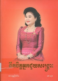 ទឹកចិត្តអ្នកជួយសង្ក្រោះ​